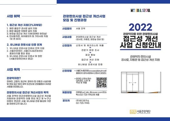 2022 관광편의시설 접근성 개선사업 신청 안내 리플릿(서울관광재단 제공)