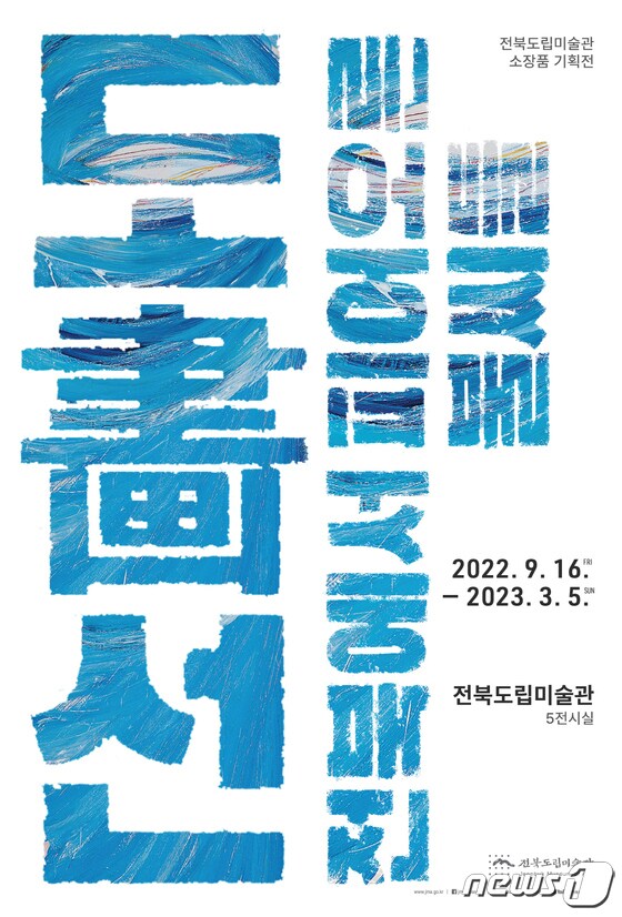 전북도립미술관은 오는 16일부터 도립미술관 5전시실에서 소장품 기획전을 연다고 14일 밝혔다.(전북도립미술관 제공)2022.9.14/뉴스1