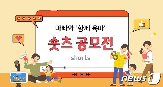 ‘아빠와 함께 육아’ 영상 공모전 포스터.(인구보건복지협회 부산지회 제공)