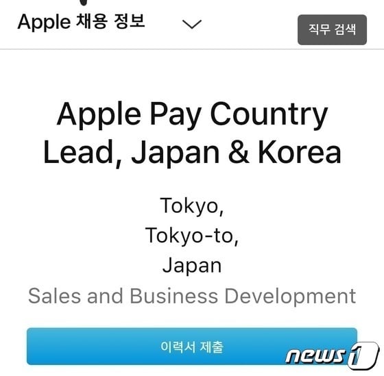  애플이 지난 4월 게재한 애플페이 한국·일본 서비스 담당 인력 채용 공고 (애플 공식 홈페이지 갈무리) 