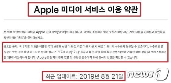 2019년 8월 기준 애플 미디어 서비스 이용 약관