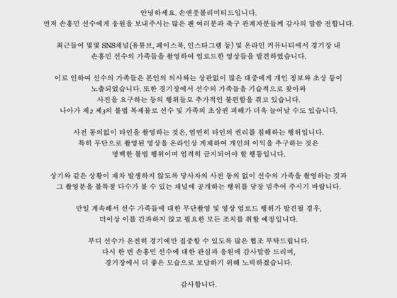 19일 게재된 손흥민 매니지먼트사의 공지. (손앤풋볼리미티드 공식 SNS)