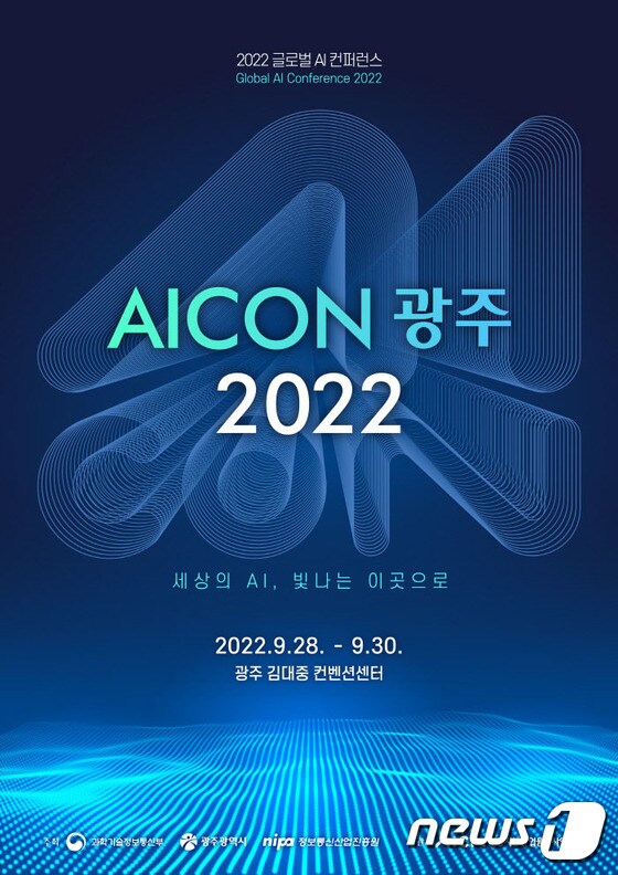 글로벌 AI 콘퍼런스 'AICON 광주 2022'포스터./뉴스1 © News1