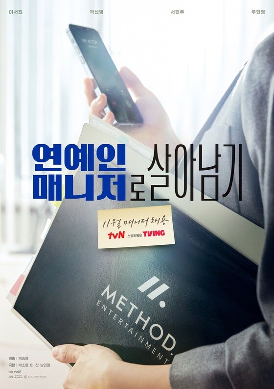 tvN 연예인 매니저로 살아남기 포스터