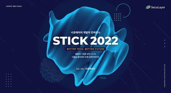 시큐레이어가 오는 10월 21일 개발자 콘퍼런스 ‘STICK 2022’를 개최한다. 사진 제공=시큐레이어