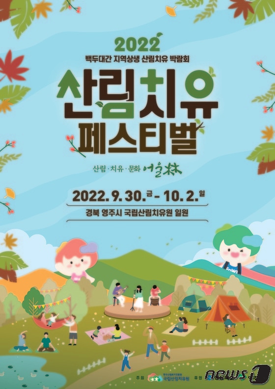 2022년 백두대간 지역상생 산림치유박람회 포스터