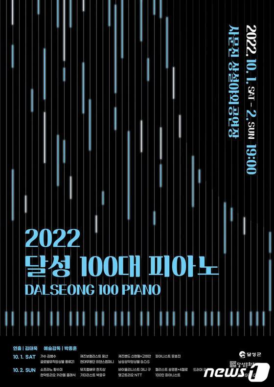 '2022 달성 100대 피아노' 공식 포스터.(대구 달성군 제공)