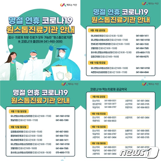 추석 연휴 특별방역 종합대책 진료기관 안내문. (서산시 제공)