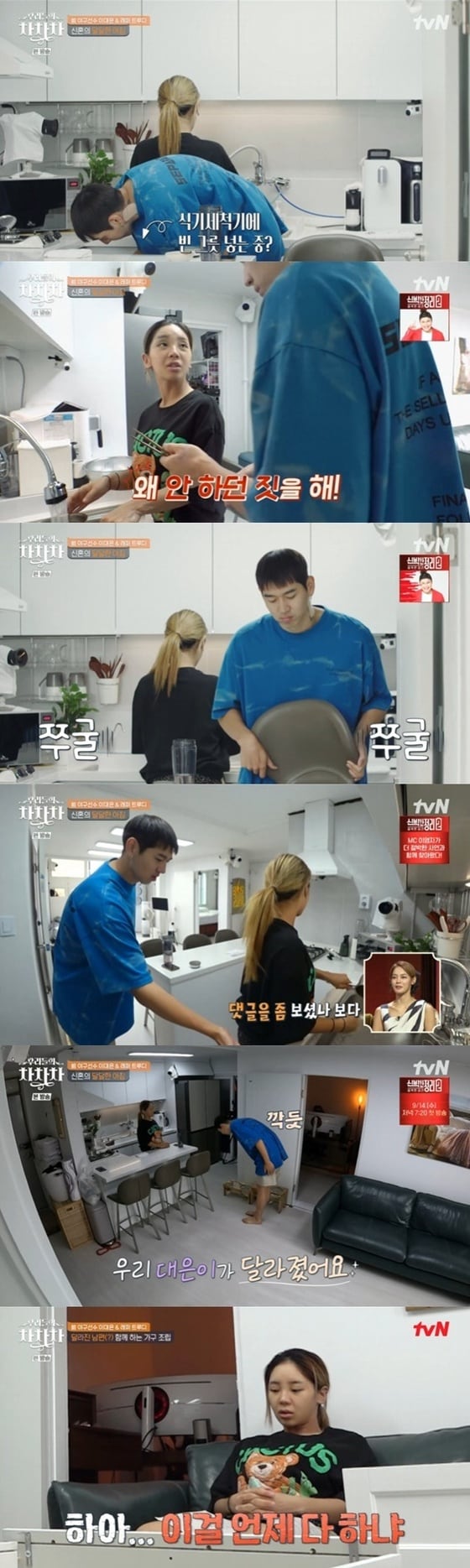 tvN '우리들의 차차차' 캡처