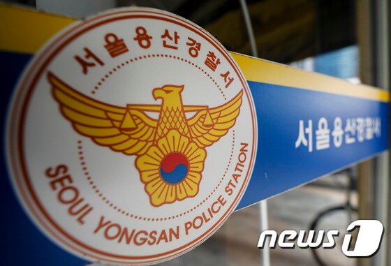 서울 용산경찰서/뉴스1 © News1 김도우 기자