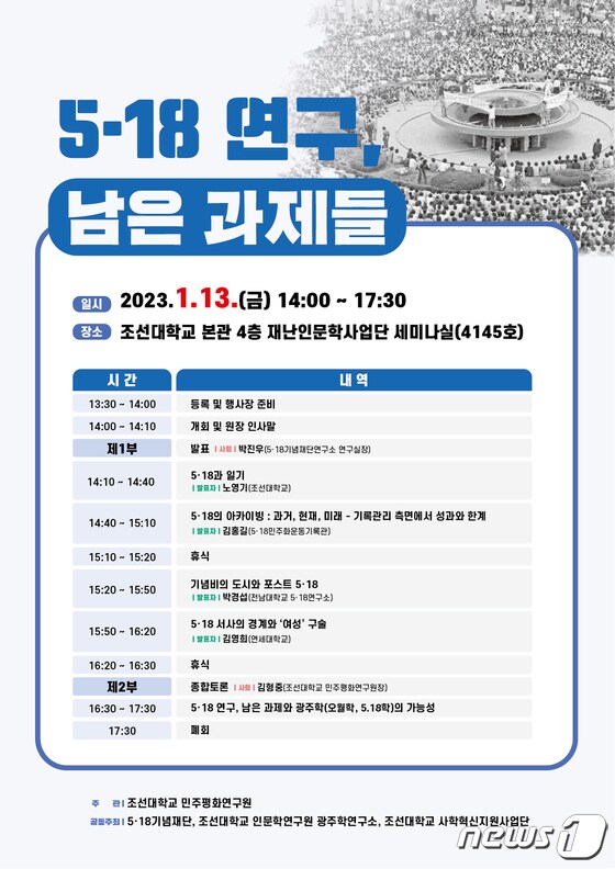 조선대학교 민주평화연구원이 오는 13일 '5·18연구 남은 과제들'을 주제로 세미나를 개최한다. 2022.1.11./뉴스1 © News1 서충섭 기자