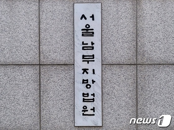 서울남부지방법원 © News1 이비슬 기자