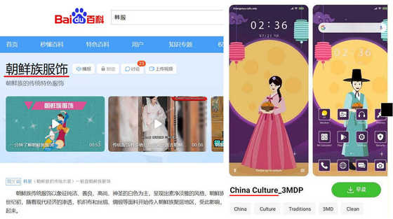 중국 최대 포털사이트인 바이두 백과사전에서는 한복을 '조선족 복식'으로 소개하고 있으며, 샤오미의 스마트폰 배경화면 스토어에서도 한복을 '중국 문화'로 소개하고 있다. (서경덕 교수 페이스북)
