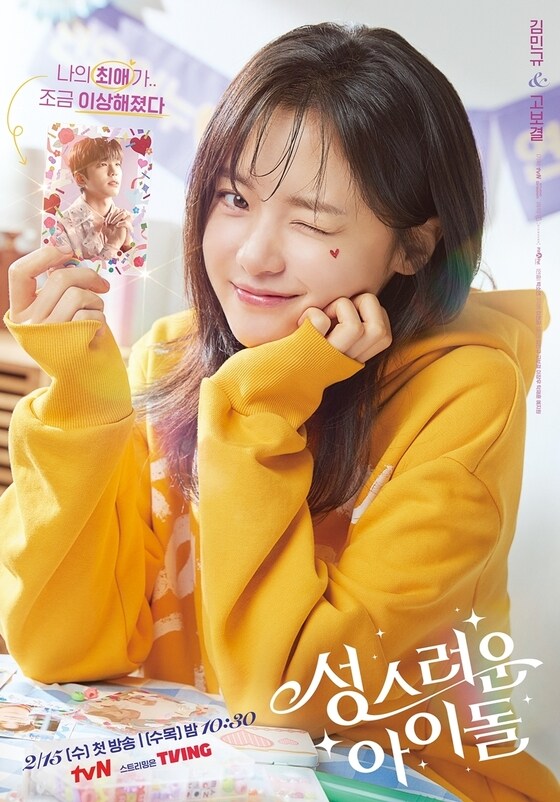 tvN '성스러운 아이돌' 포스터