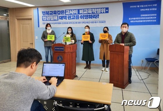 전북지역 인권단체교육단체가 18일 전북교육청에서 기자회견을 갖고, 상습적으로 학생인권침해를 한 교사의 징계를 요구하고 나섰다.2023.1.18/뉴스1