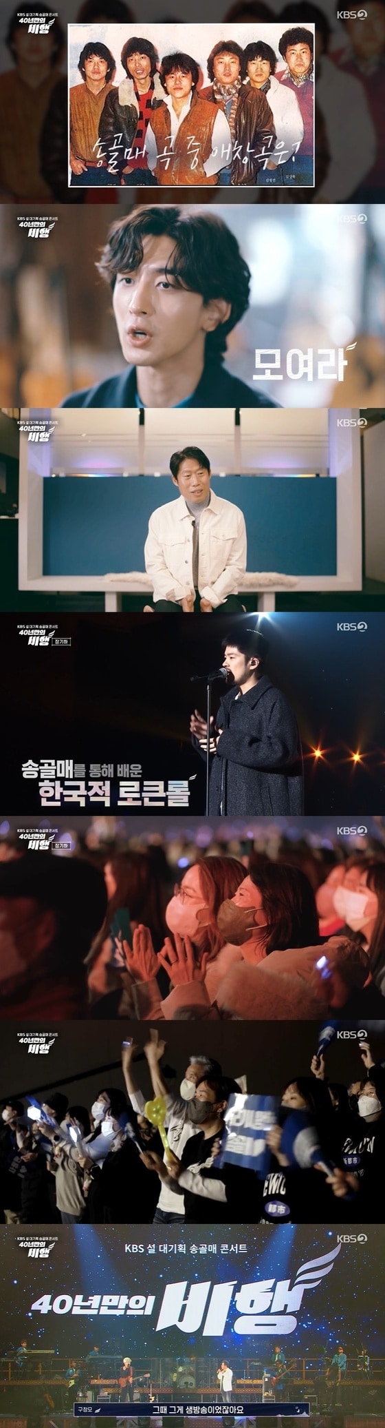 KBS 2TV '송골매 콘서트 40년 만의 비행' 방송 화면 캡처