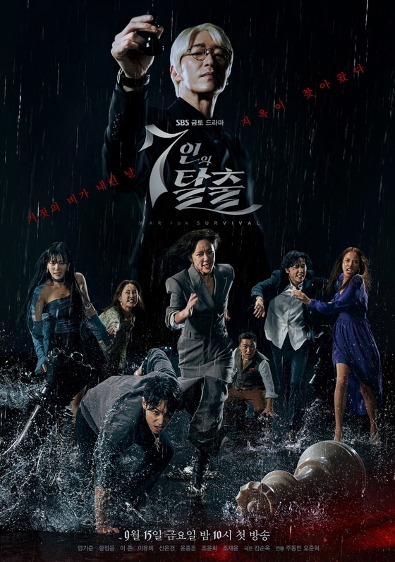 사진 제공=SBS '7인의 탈출' 포스터