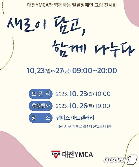 대전YMCA 주최 발달장애인 그림 전시회 포스터. (대전YMCA 제공) /뉴스1