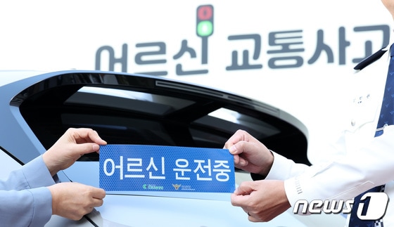 서울 중구 한국프레스센터 앞에서 열린 '어르신 교통사고 ZERO 캠페인'에서 참가자들이 '어르신 운전중' 문구를 차량에 부착하고 있다. . 2023.10.5/뉴스1 © News1 김성진 기자