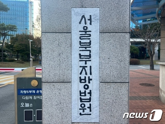 서울 북부지법 © News1 임윤지 기자