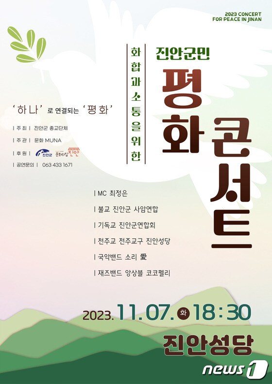 전북 진안군은  7일 진안성당에서 ‘화합과 소통을 위한 진안군민 평화 콘서트’를 개최한다.(진안군제공)2023.11.5/뉴스1