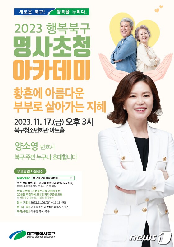 '2023 행복북구 명사초청 아카데미' 11월 강연 홍보 포스터(대구 북구 제공)
