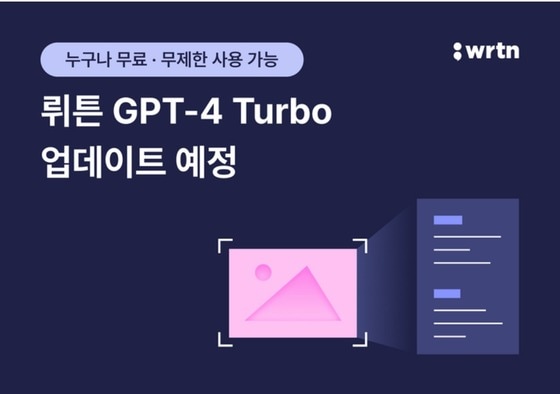 뤼튼은 성장세를 높이고자 한국에서 출시 예정인 오픈AI의 'GPT-4 터보'를 무료 서비스할 예정이다.(뤼튼 제공)