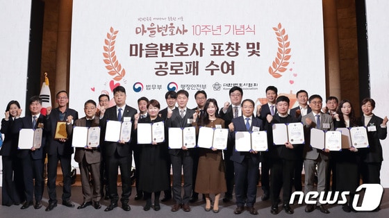 법무부는 18일 서울 강남구 라움아트센터에서 '마을변호사 10주년 기념식'을 개최했다고 밝혔다.(법무부 제공)