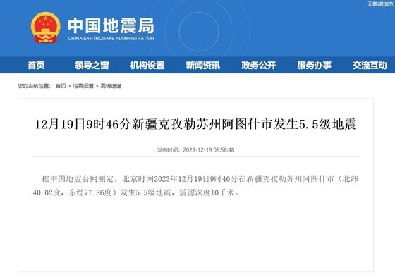 19일 중국 신장 쑤저우시에서 발생한 지진 관련 중국 지진 네트워크센터의 발표문 갈무리 (출처 : CENC 누리집) 2023.12.19/