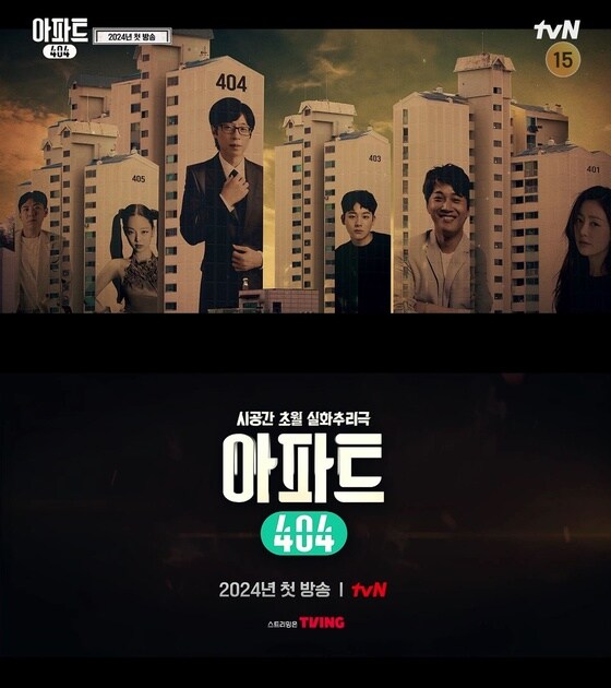 tvN 아파트404 제공