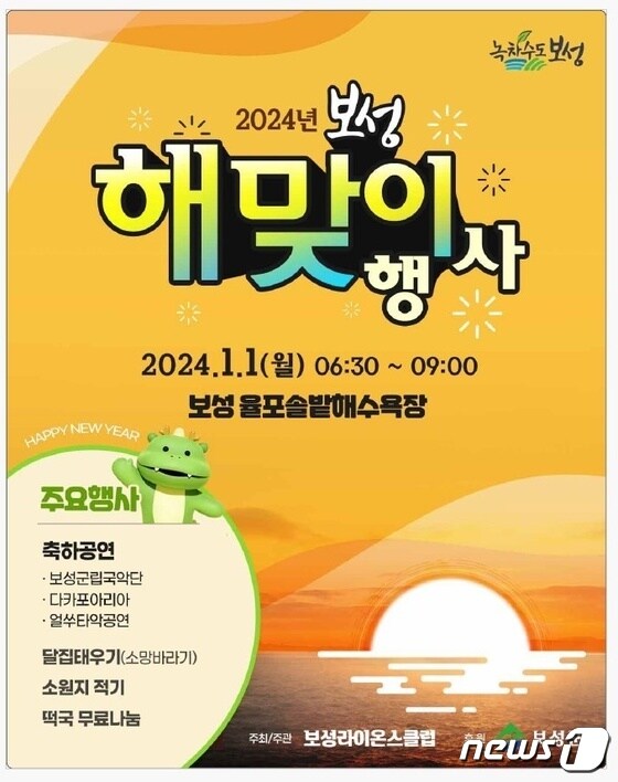 보성군 2024년 새해 해맞이 행사 포스터