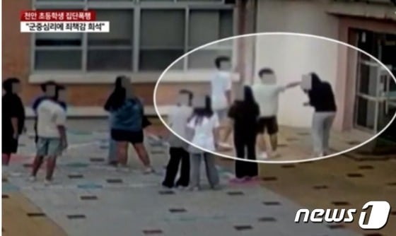  지난 10월 충남천안 모 초등학교에서 6학년생 18명이 여학생을 둘러싸고 집단 폭행을 행사하고 있는 장면이 찍힌 CCTV. (YTN 갈무리) © 뉴스1