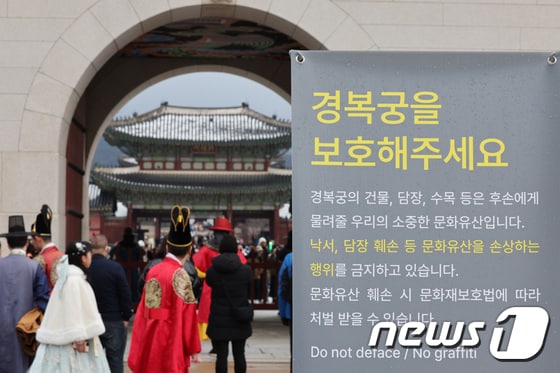 31일 서울 경복궁 앞에 낙서·그래피티 금지를 알리는 안내문이 설치되어 있다. 2023.12.31/뉴스1 © News1 신웅수 기자