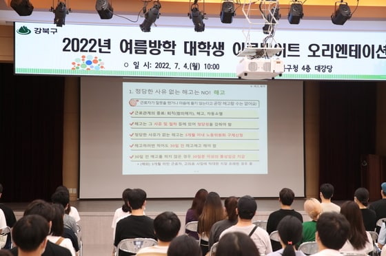 서울 강북구 '2022년 여름방학 대학생 아르바이트'에 참여한 대학생들이 오리엔테이션을 진행하고 있다. (강북구 제공)