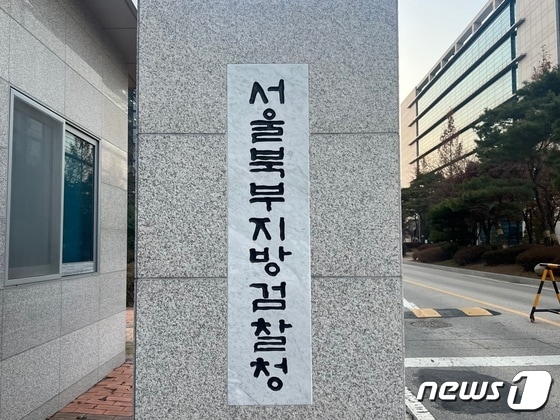 서울 북부지검 © News1 임윤지 기자