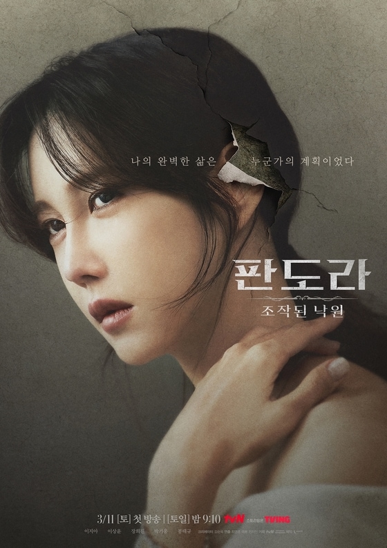 tvN 판도라 포스터