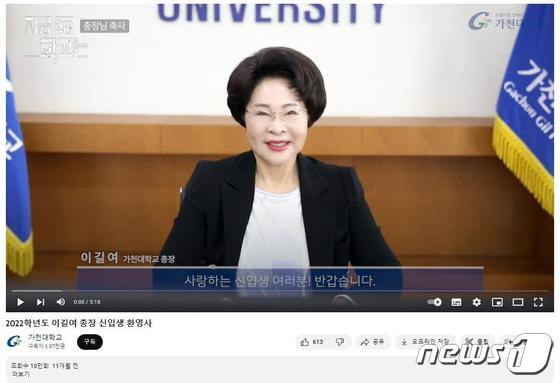 이길여 가천대 총장 신입생 환영사.(유튜브 영상 캡처)’