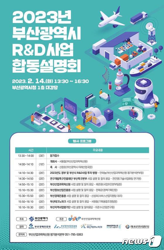 '2023년 부산광역시 연구개발(R&D)사업 합동 설명회' 포스터. 