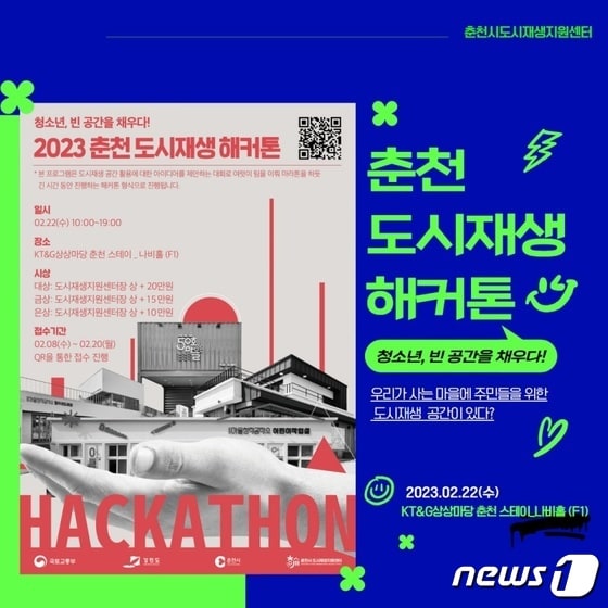2023 춘천 도시재생 청소년 해커톤 대회 포스터.(춘천시 도시재생지원센터 제공)
