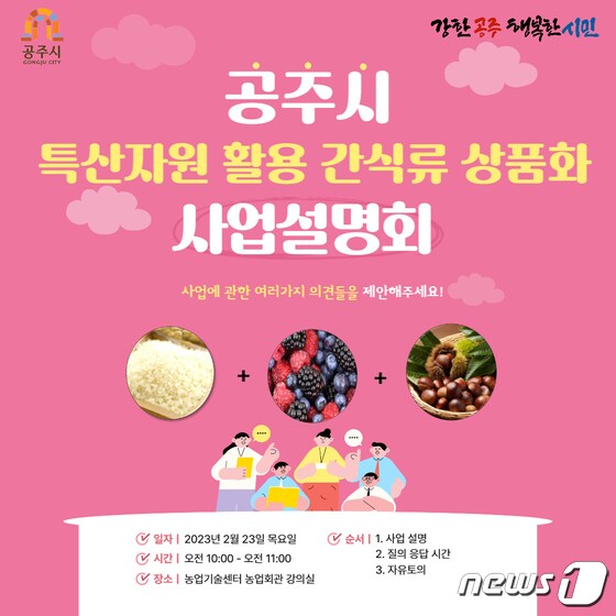  충남 공주시 '특산자원 활용 간식류 상품화 사업설명회' 홍보 포스터