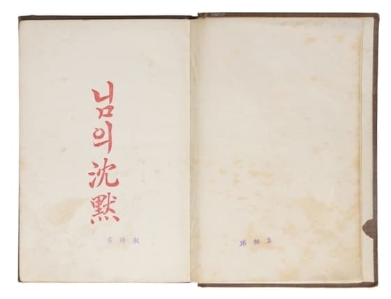  만해 한용운의 시집 '님의 침묵' 초판본이 한국 현대문학 사상 최고가에 낙찰됐다. (코베이옥션 제공)