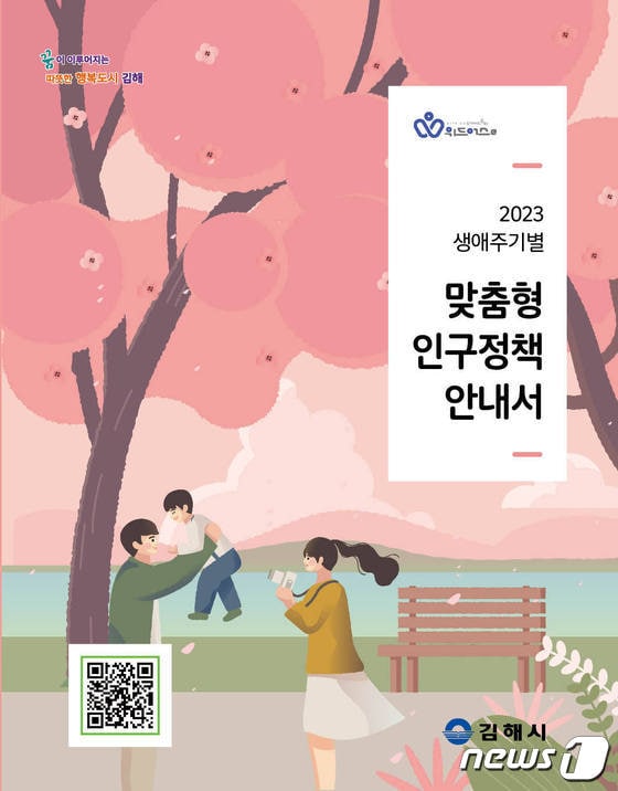 김해시 '2023년 맞춤형 인구정책 안내서' 홍보 이미지.(김해시 제공)