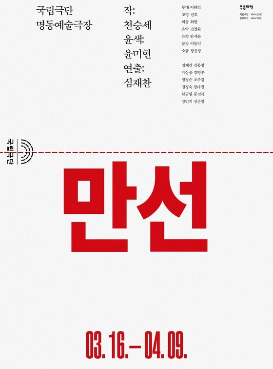 연극 '만선' 포스터. (국립극단 제공) 