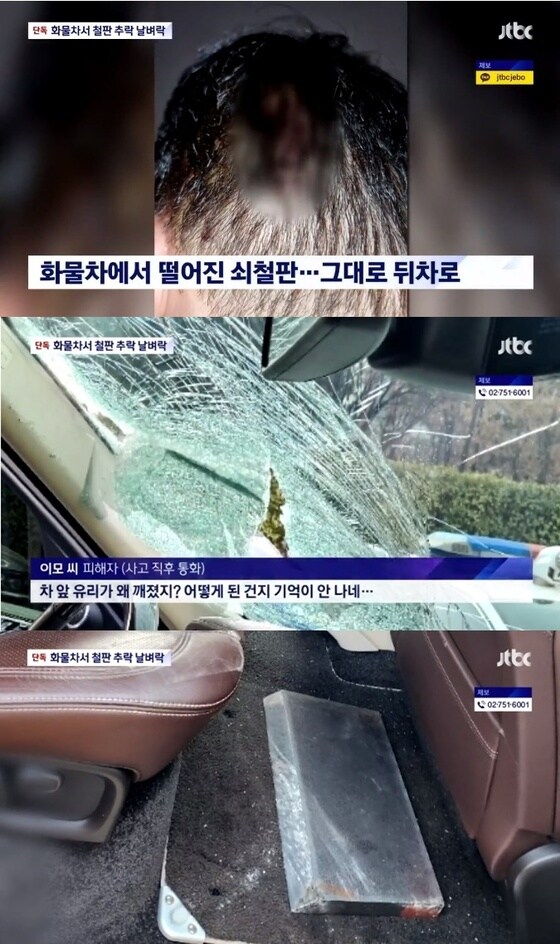 지난 8일 올림픽대로에서 발생한 쇠철판 낙하 사고 후 모습. (JTBC 뉴스 갈무리)