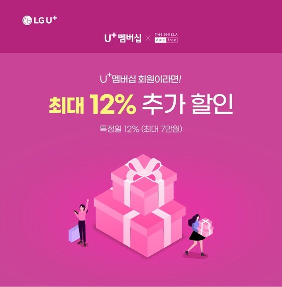 U+멤버십 신라인터넷면세점 이벤트 포스터 (LGU+ 제공)