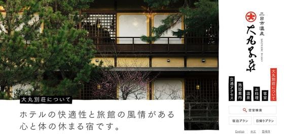 대량의 세균이 발견된 일본 다이마루 별장의 누리집 갈무리. 사과문 및 위생상태 안내에 대한 공지는 게시되지 않았다.