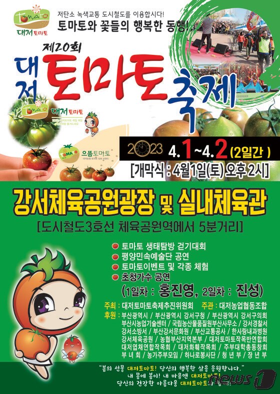강서 대저토마토축제 포스터(강서구청 전경) 