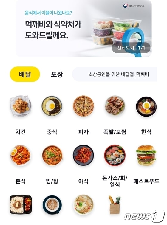 민관협력 배달앱 '먹깨비' 시작 화면(먹깨비 앱 캡처)