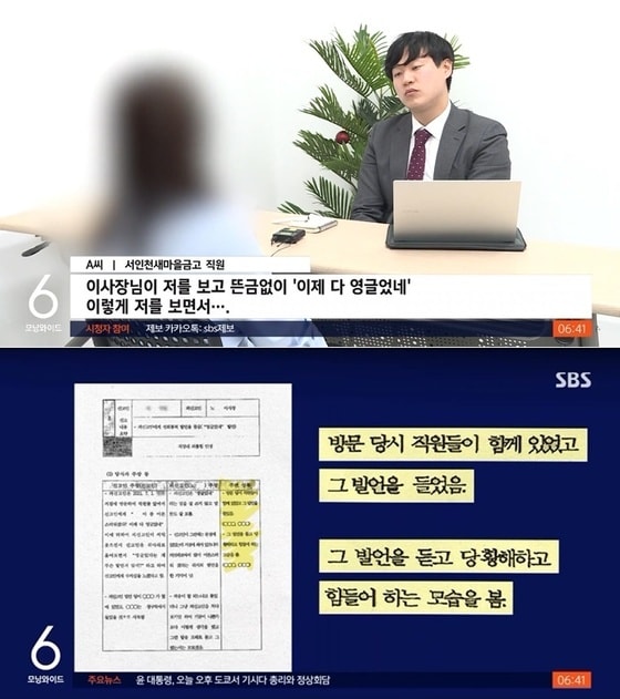 인천의 한 새마을금고 새 이사장이 여직원을 성희롱했다는 주장이 제기됐다. (SBS 갈무리)