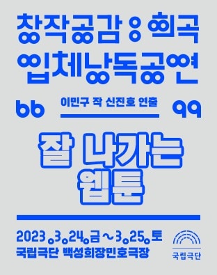 국립극단 입체낭독공연 '잘 나가는 웹툰' 포스터. (국립극단 제공) 